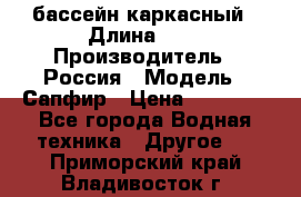 бассейн каркасный › Длина ­ 3 › Производитель ­ Россия › Модель ­ Сапфир › Цена ­ 15 500 - Все города Водная техника » Другое   . Приморский край,Владивосток г.